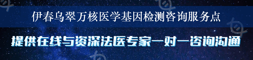 伊春乌翠万核医学基因检测咨询服务点